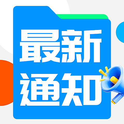简约风通用最新通知消息公众号次图