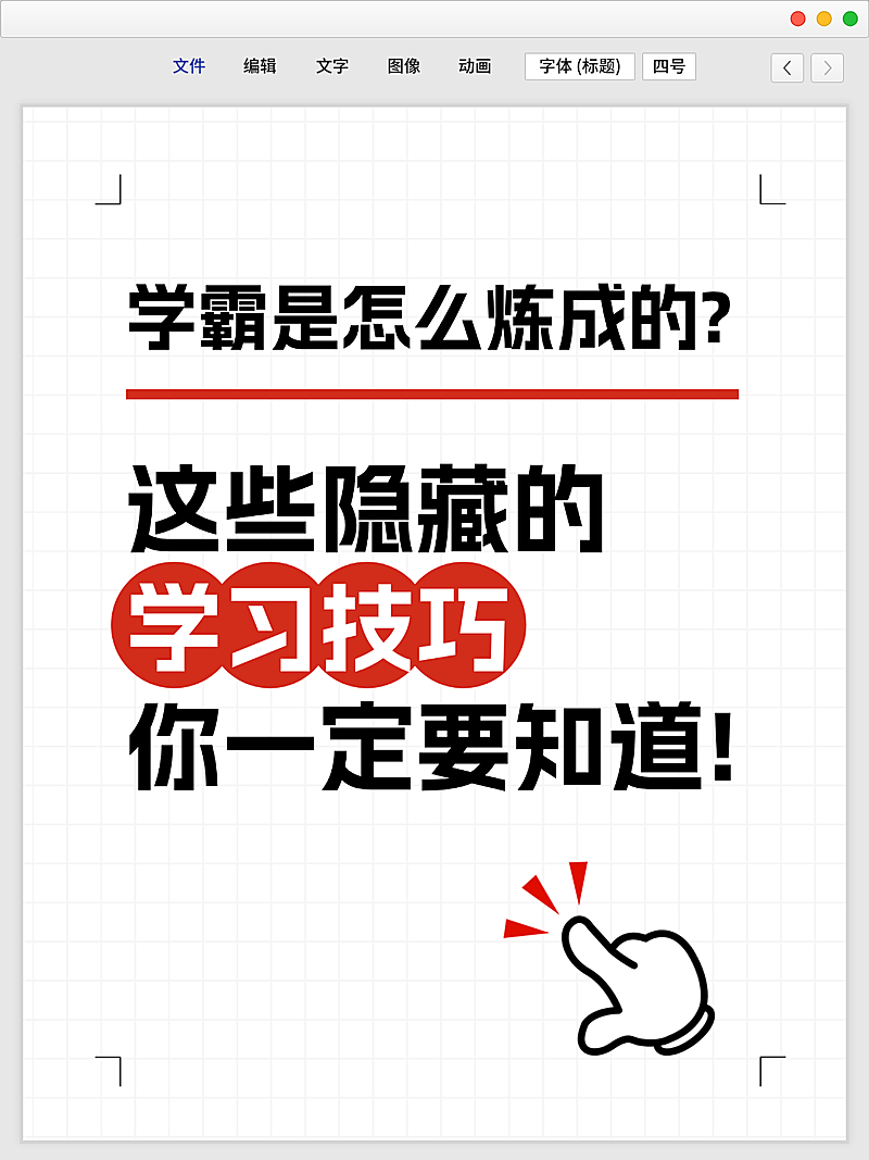 学霸学习技巧分享爆款大字吸睛划重点小红书封面