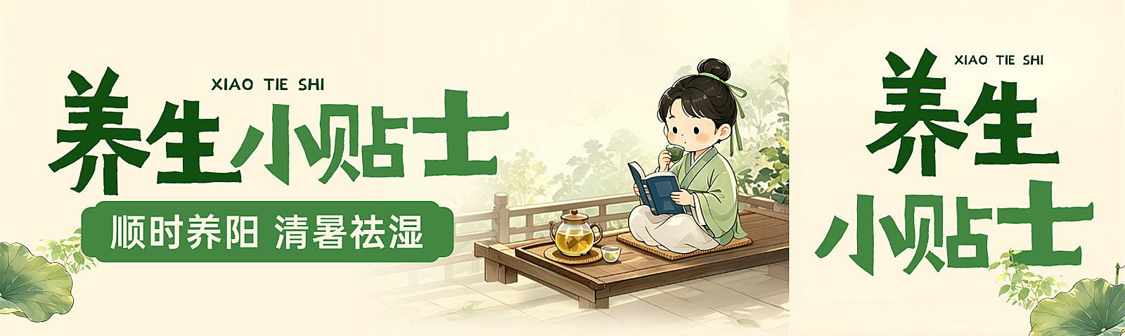 养生门店科普小贴士清新国风公众号首图双封面