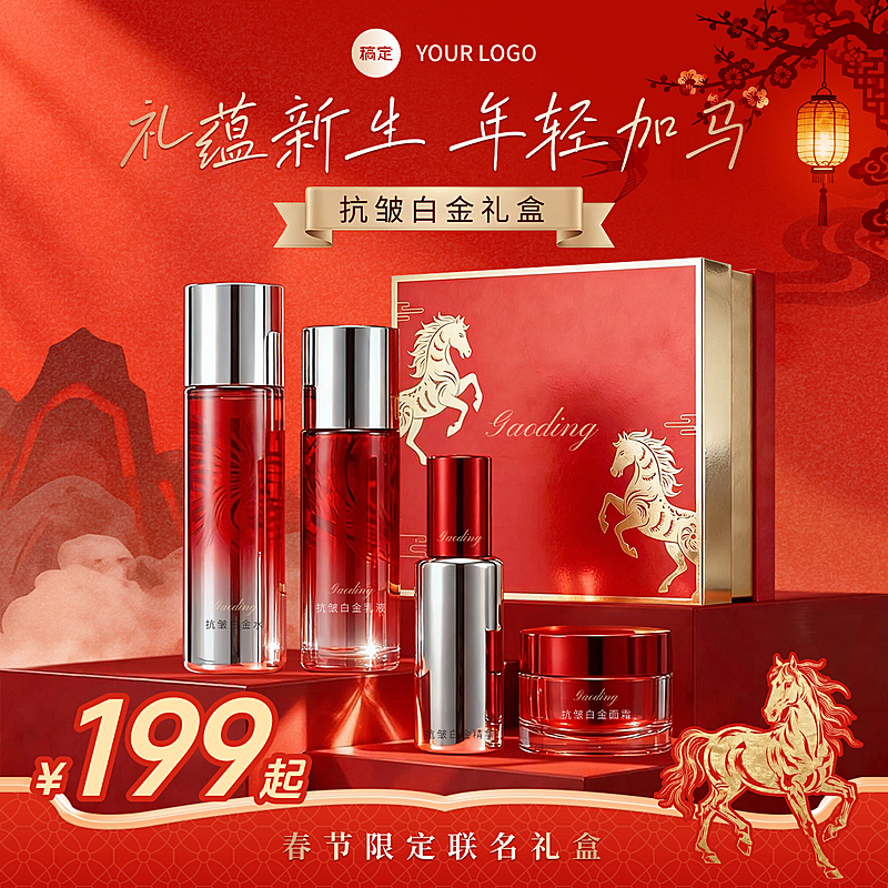 春节产品营销美容美妆喜庆感商品主图