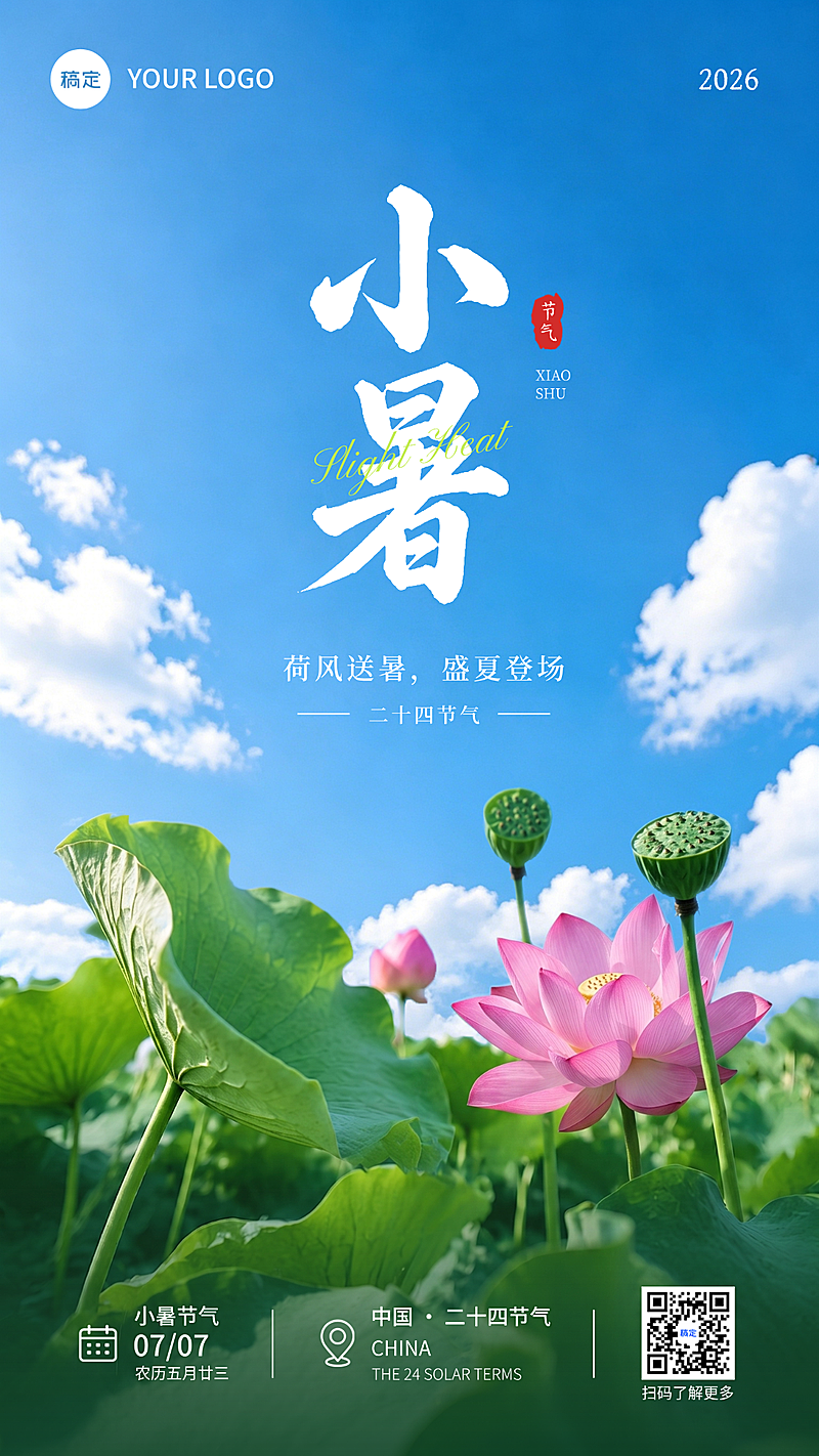小暑节气日签夏日实景荷花竖屏海报