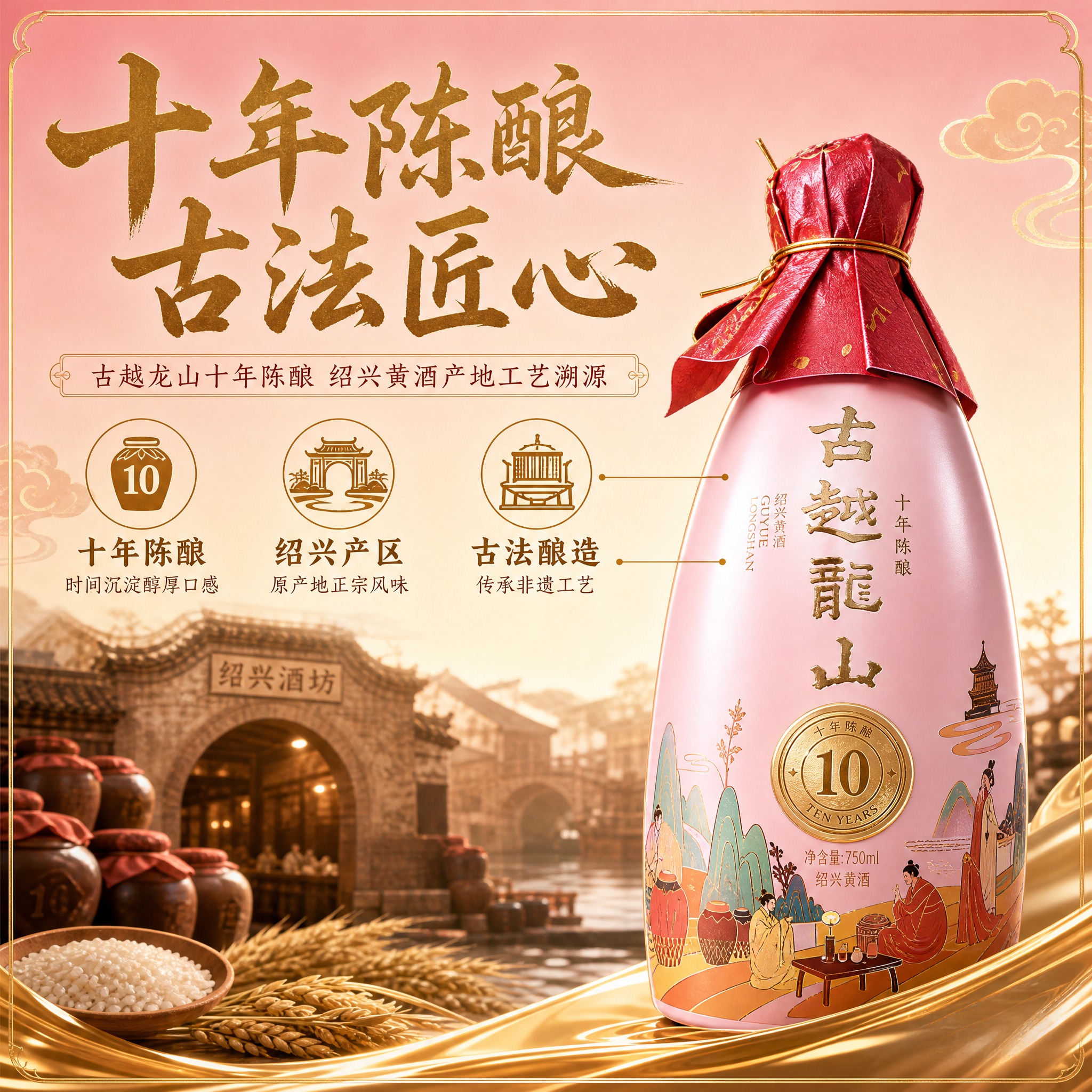 [主图-2] 核心亮点溯源 古越龙山十年陈酿 绍兴黄酒产地工艺… - 图片创意预览