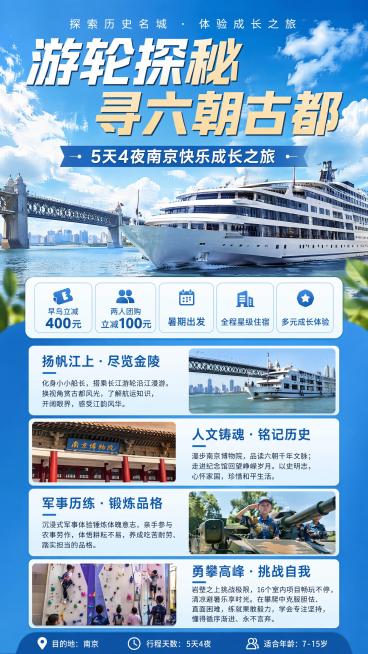 写实商业摄影风格，旅游研学招生海报，主标题"游轮探秘 寻六朝古都"，副标题"5天4夜南京快乐成长之旅"。整体为蓝色清新夏季氛围，背景是蓝天白云下的长江巨型游轮，画面信息分区清晰，主标题大字号醒目，副标预览效果
