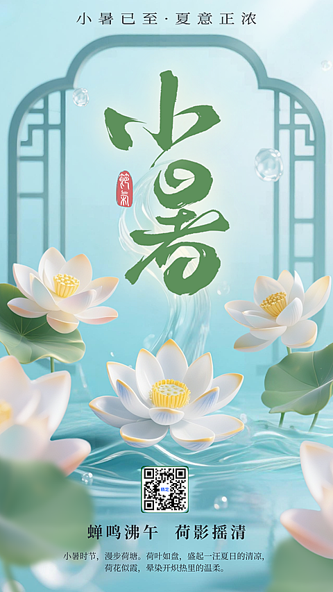 小暑节气祝福荷花清新中式感手机竖版海报