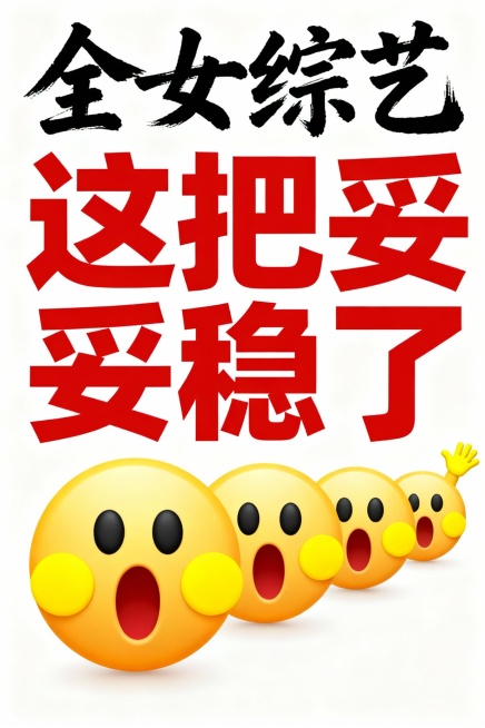 使用全能图像2.0模型，这张图片整体为白色背景，上方有黑色手写风格字体的 “全女综艺”，下方是红色加粗字体的 “这把妥妥稳了”，底部从左到右依次排列着五个黄色圆形表情，表情从左到右逐渐变大，眼睛呈黑色预览效果