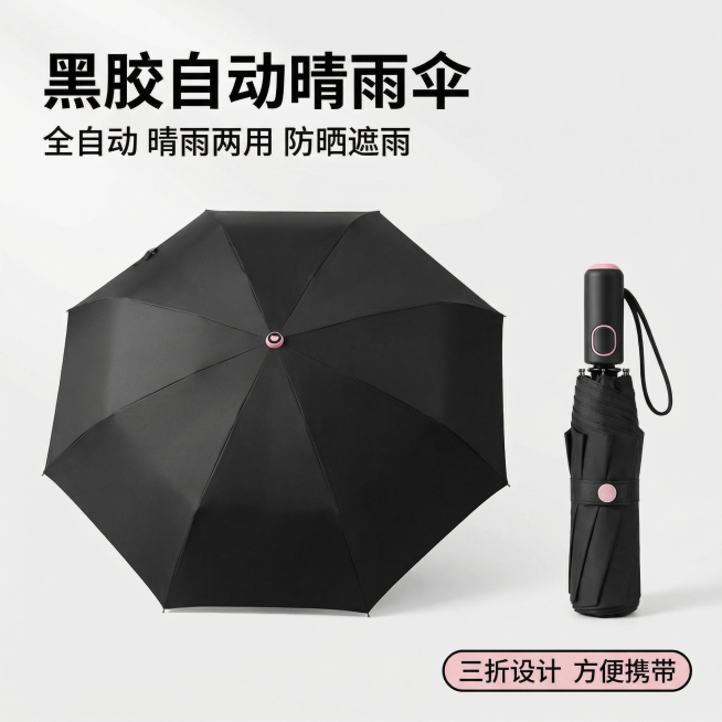 [主图 1] 黑胶晴雨三折自动伞产品首图
[氛围/风格] 简约清新电商风，干净明亮，突出产品高级质感
[画面元素] 黑粉色自动折叠伞（打开+收起双展示）放置画面中心，保留产品原外观，背景为浅干净纯色场预览效果