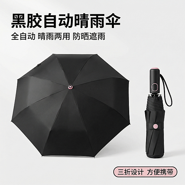 [主图 1] 黑胶晴雨三折自动伞产品首图
[氛围/风格] 简约清新电商风，干净明亮，突出产品高级质感
[画面元素] 黑粉色自动折叠伞（打开+收起双展示）放置画面中心，保留产品原外观，背景为浅干净纯色场景，柔和自然光影，产品完整不切割，铺满全屏无边框
[配色色系] 主色调：产品黑粉色，背景浅灰干净底色
[视角构图] 平视中心构图，景深适中
[文字版式] 左上角大字黑体标题 "黑胶自动晴雨伞"，副标题 "全自动 晴雨两用 防晒遮雨"，右下角胶囊标签 "三折设计 方便携带"，文字对比度高不遮挡产品，左对齐布局
[比例分辨率] 1:1 比例，2k 分辨率