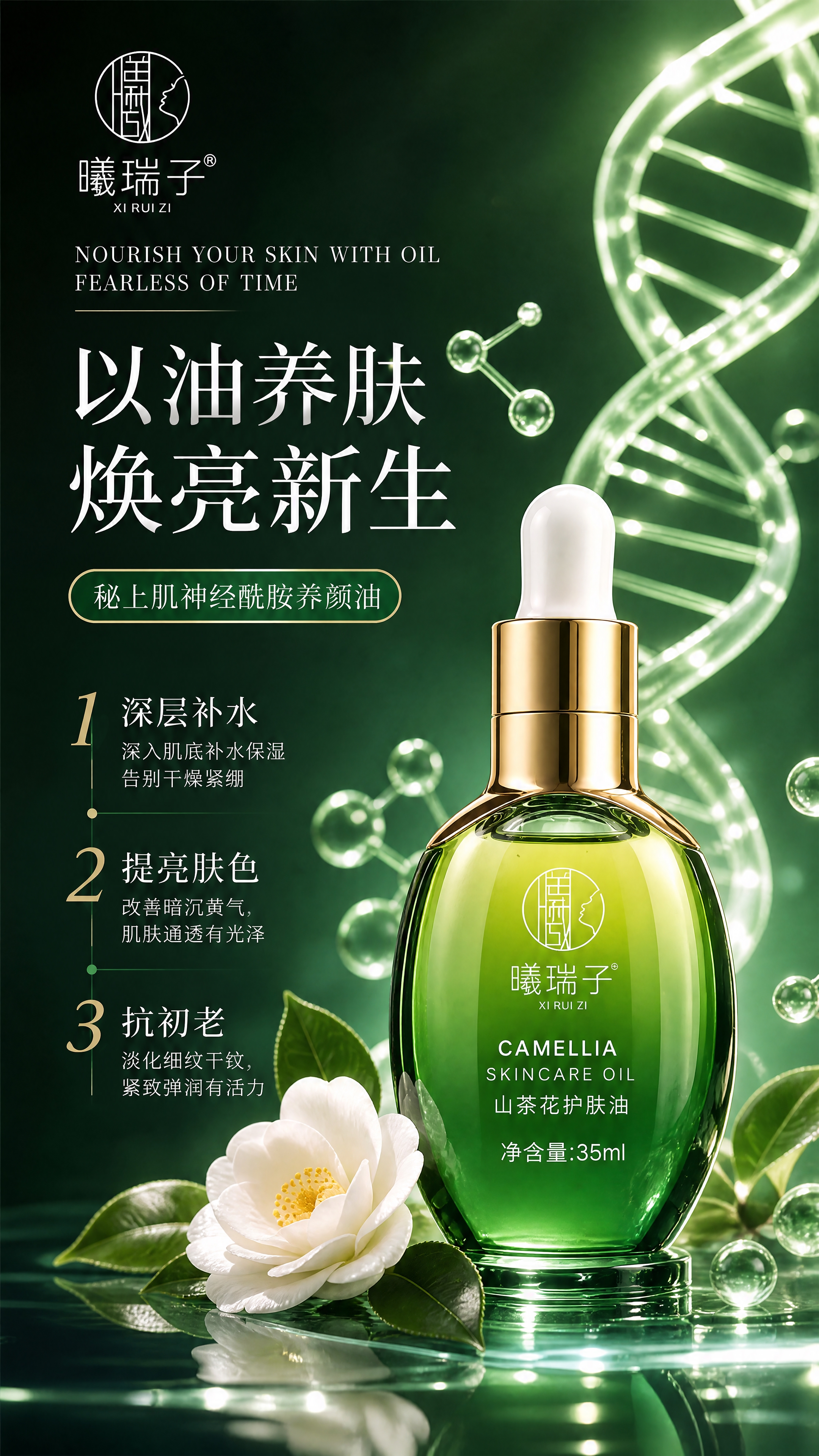 基于参考图重新生成一张高端护肤品海报，竖版构图。画面右侧是一瓶… - 图片创意预览