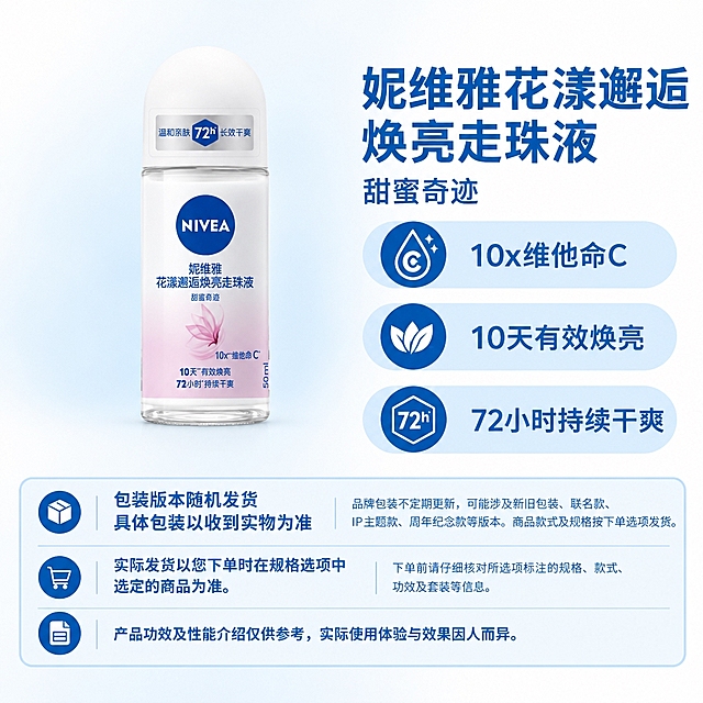 复刻指定母版版式，制作1:1方图电商单品主图。右侧固定版式：右上为商品名称和属性副标题，下方三个浅蓝圆角属性栏，底部三行浅蓝圆角提示框（包装版本随机发货/具体包装以收到实物为准；实际发货以您下单时在规格选项中选定的商品为准；产品功效及性能介绍仅供参考，实际使用体验与效果因人而异）。左侧商品区放置当前商品原图，商品主体完整保留原图形状、比例、角度、包装文字、商标、图案和颜色，不重新绘制、不拉伸、不旋转、不改变部件。商品整组真实实物底边与右侧第三条（最下方）属性栏的外轮廓下边缘齐平，横向位于左侧商品区水平中心，整组等比缩放适配。背景为AI自主选择的协调柔和大面积渐变，近白色为基础，渐变覆盖左侧商品展示区并向右自然淡出至右侧文字区前，左上角保持干净浅底留白，无硬边、无浓重色块、无装饰物。右侧文字、属性栏、底部提示框保持固定蓝白配色，不被背景染色。画布四周无边框。当前商品：妮维雅花漾邂逅焕亮走珠液（甜蜜奇迹）。商品名称：妮维雅花漾邂逅焕亮走珠液。属性副标题：甜蜜奇迹。三条卖点（从原图提取原文）：1. 10x维他命C；2. 10天有效焕亮；3. 72小时持续干爽。空槽保留浅蓝底形，不添加无依据文案。