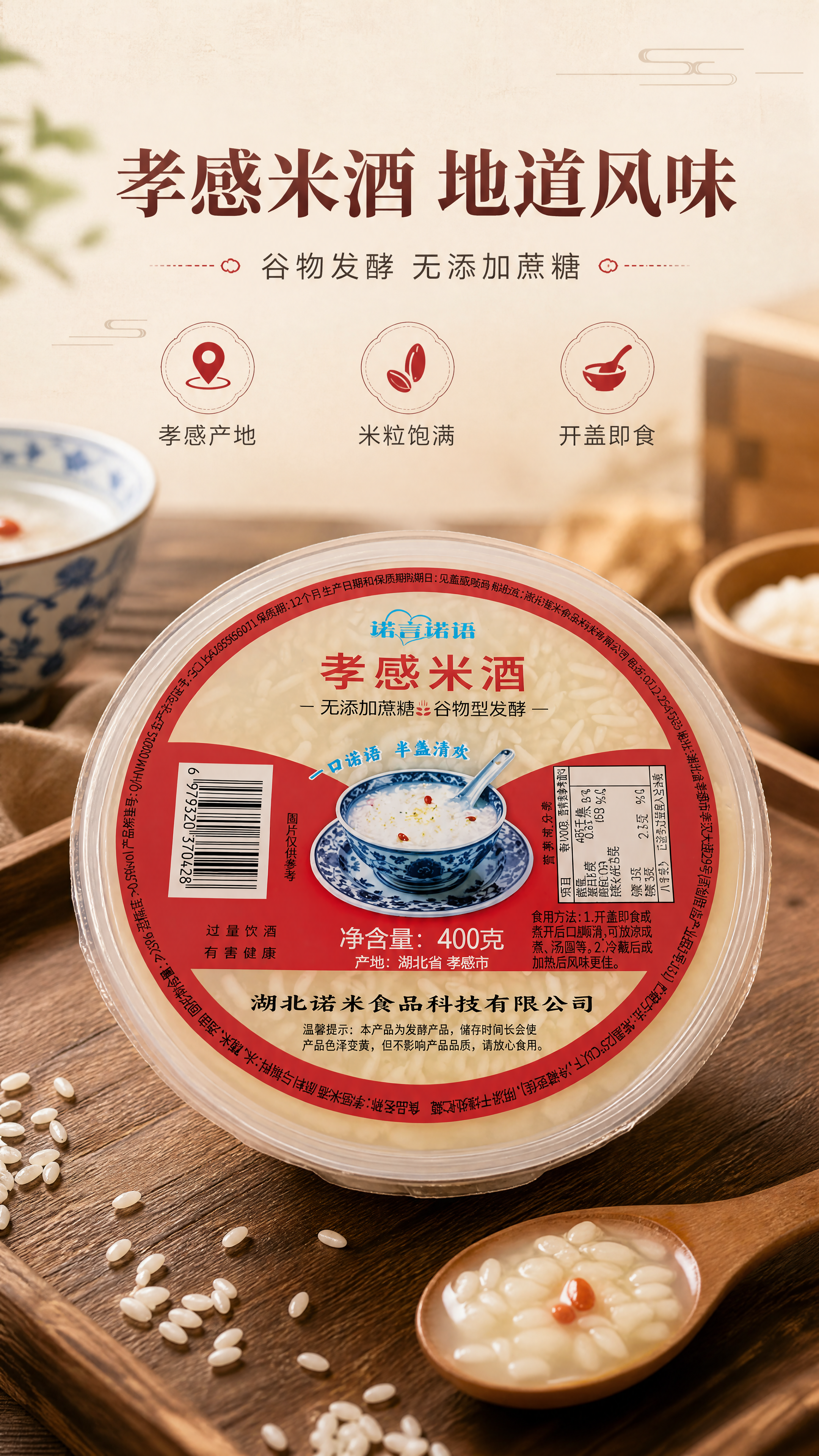 [商品] 使用【图2】诺言诺语孝感米酒碗装产品；保留圆形塑封碗… - 图片创意预览