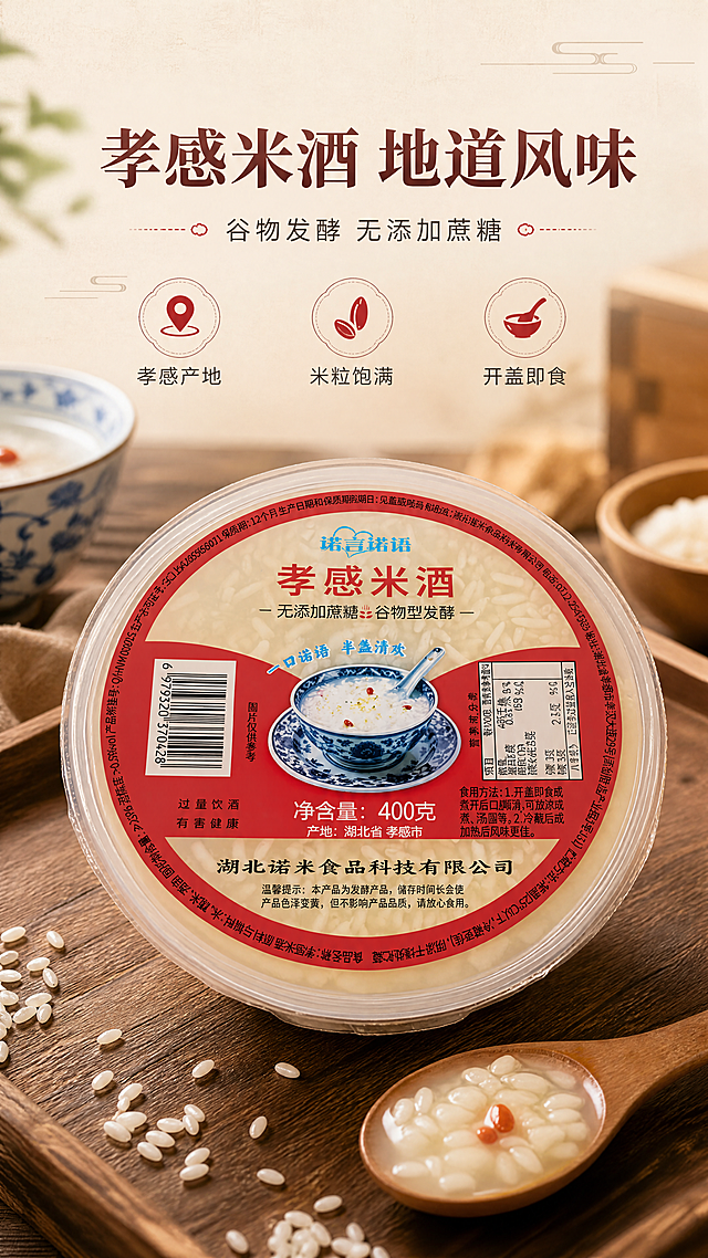 [商品] 使用【图2】诺言诺语孝感米酒碗装产品；保留圆形塑封碗、红色标签、品牌名「诺言诺语」、「孝感米酒」字样、「无添加蔗糖 谷物型发酵」、净含量400克、湖北诺米食品科技有限公司等全部包装文字与图案，保留碗身半透明米白色米酒与米粒形态，不改变包装结构与颜色；商品处理：轻微修复塑封膜反光，让标签文字更清晰，保留真实包装质感。
[画面] 页面目标：食欲氛围头图，建立中式温润米酒第一印象。构图为上文下图，产品主体居中偏下，占画面约65%，碗口微侧45°展示米酒米粒；前景散落几粒糯米与一小勺米酒，中景为产品主体，后景为虚化的中式厨房木质桌面与青花瓷碗元素，营造家常烟火气；阅读动线从上至下，顶部标题区留白。
[视觉] 套系策略：风格=中式温润家常商业摄影风；标题字=宋体衬线粗体（带轻微手写感）；正文字=简洁无衬线体；主色=暖米杏色；背景延展=基于暖米杏做深浅层级、同色渐变和细腻宣纸/木质纹理；强调色=枣红色，仅用于小面积图标、引线和标签底纹；标题色=深棕红；正文色=中暖灰；组件=圆角浅米信息卡、细线引线、中式纹样小装饰；光影=左前侧暖柔光，右侧柔和补光，碗底有自然接触阴影。
[文字] 顶部居中主标题「孝感米酒 地道风味」，副标题「谷物发酵 无添加蔗糖」，下方3个短卖点图标+文字：「孝感产地」「米粒饱满」「开盖即食」；文字区不遮挡产品主体与标签核心信息，全部横排。
[规格] 图片比例9:16竖版，4K分辨率，负向提示：避免变形、错字、文字过小、冷蓝背景、包装文字错乱、塑料感过重、虚假功效承诺、极限词。