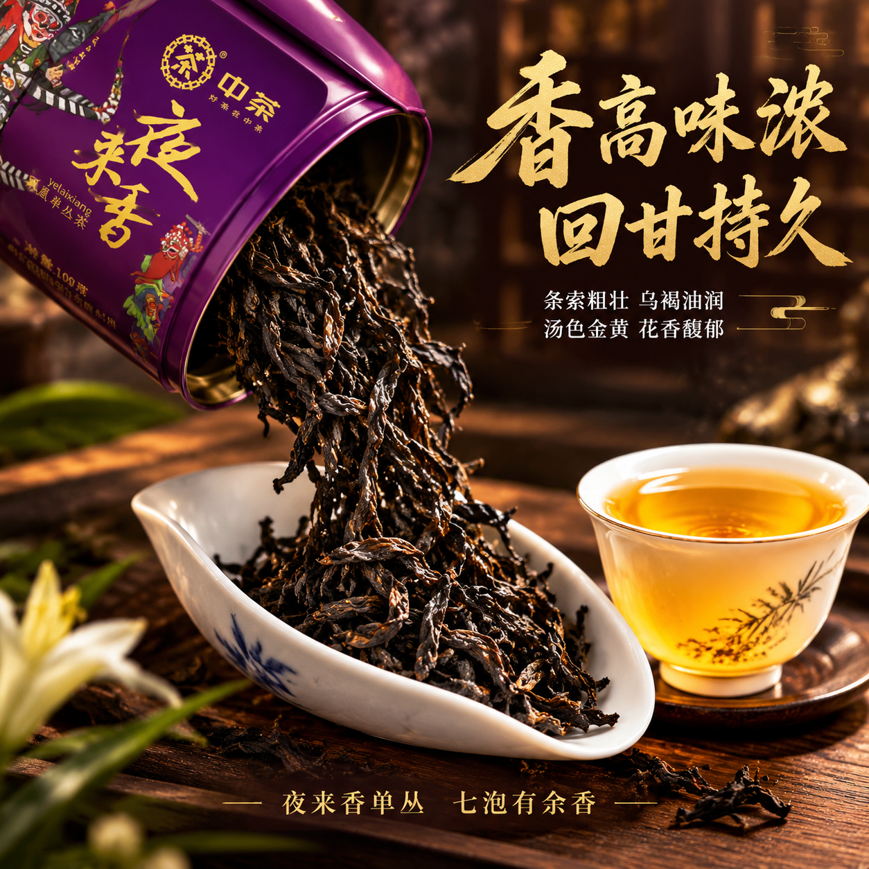 [主图-3] 细节与茶汤 中茶夜来香单丛茶干茶与茶汤微距展示… - 图片创意预览