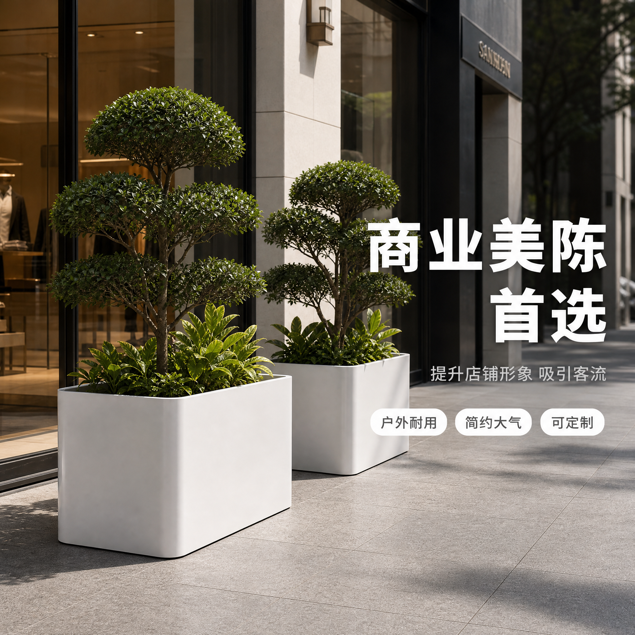[主图-3] 商业场景不锈钢长方形花箱主图，展示产品在商业街/… - 图片创意预览