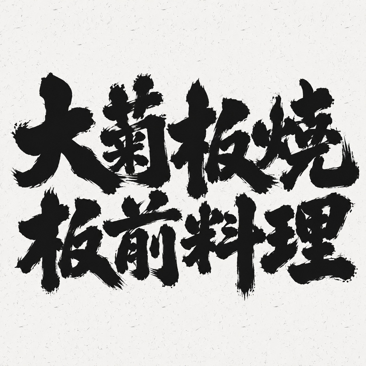 黑色字体，白色带细碎纹理的背景，创意手写体字体设计八个字"大菊… - 图片创意预览