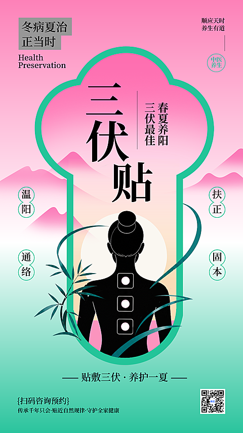 三伏贴中医养生新中式风格插画海报