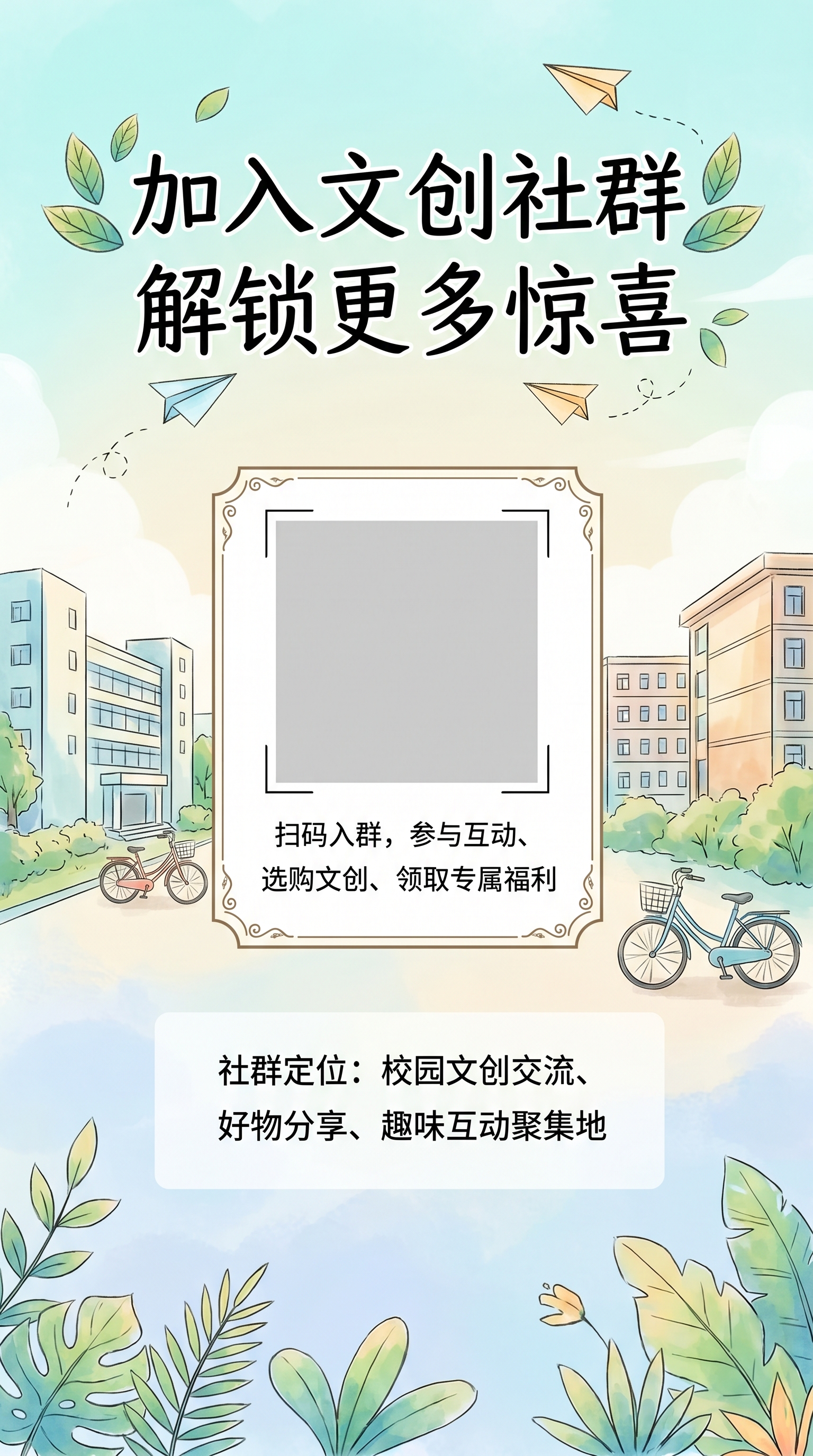 夏日校园文创H5引导入群页，风格清新夏日校园文艺风，主色调浅青… - 图片创意预览