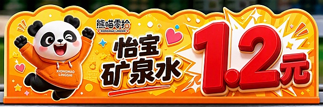 图生图模式，基于参考图，图案和所有内容布局完全不变，只把所有文字的立体感加强：
- “怡宝矿泉水”加深立体厚度，增加明显的侧面厚度和阴影，3D立体感更强
- “1.2元”红色立体字加厚，更有分量感，立体效果更突出
- “熊喵零拾”品牌名也增强立体效果
- 熊猫、背景、装饰元素、整体造型全部保持不变
只强化文字的3D立体效果，其他一切不变