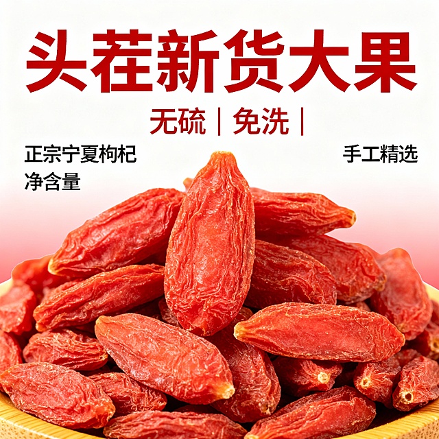 帮我生成1张电商主图，产品是宁夏红枸杞，
风格要促销醒目、高点击。
核心卖点：①正宗宁夏枸杞 ②净含量 ③手工精选。
尺寸 800×800px，背景纯白 + 浅红渐变，主色调红 + 黄 + 白。
文案：主标题 “头茬新货大果”，副标题 “无硫 | 免洗 | 
要求：突出大颗粒、干净饱满真实感、食欲感，大字醒目