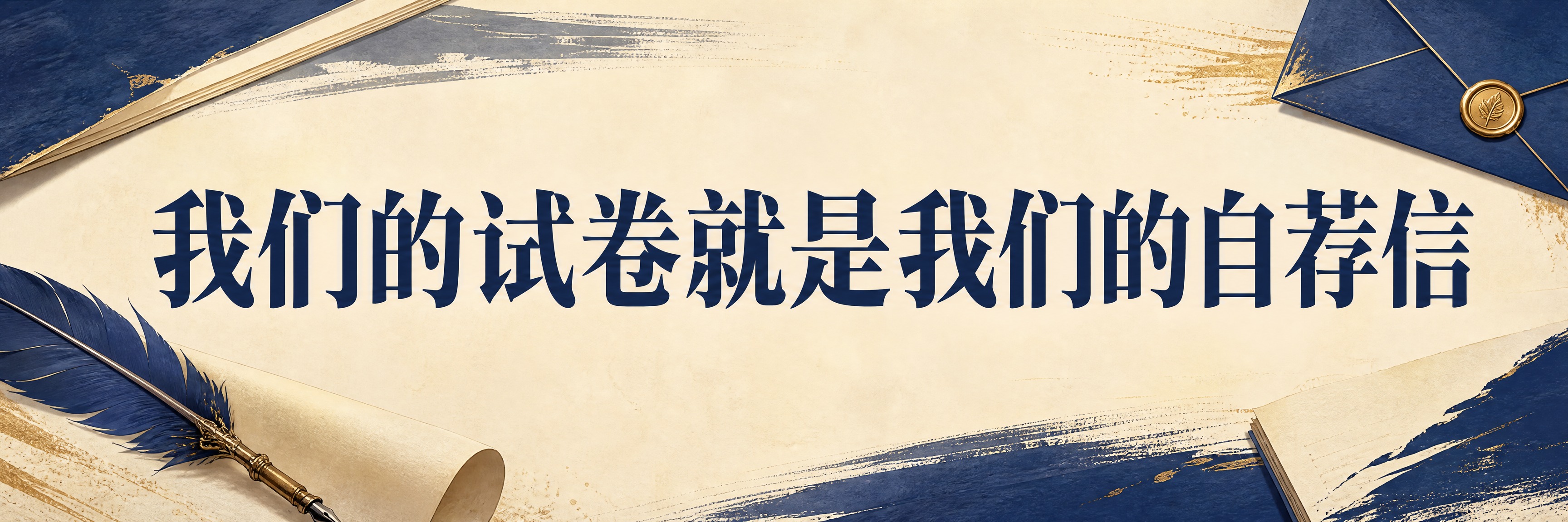 青春励志考试主题横幅海报，横版宽幅。画面中央是超大号粗体主标题… - 图片创意预览