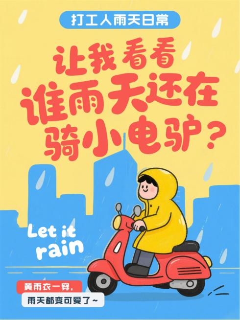 黄色卡通趣味职场打工人雨天出行日常分享小红书封面预览效果