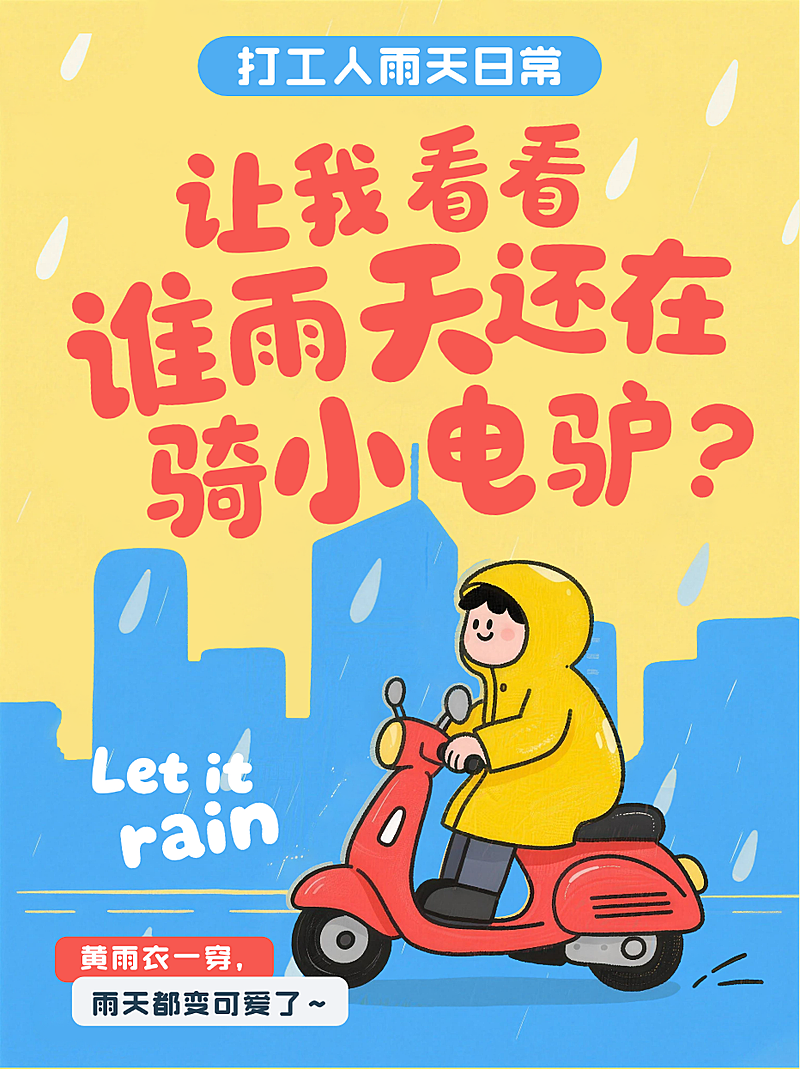 黄色卡通趣味职场打工人雨天出行日常分享小红书封面