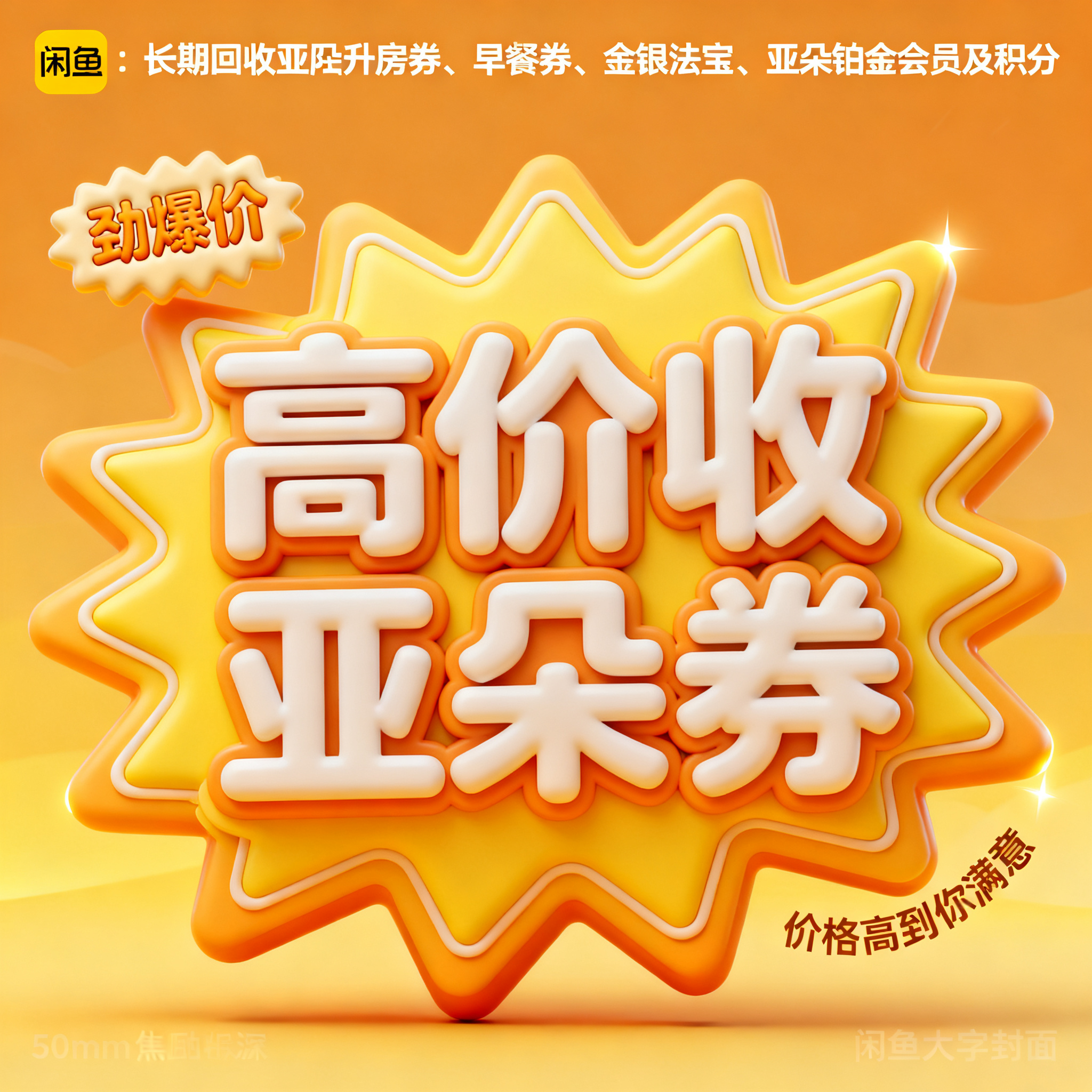 软3D风格，闲鱼大字封面，主题为长期回收亚朵升房券早餐券金银法… - 图片创意预览