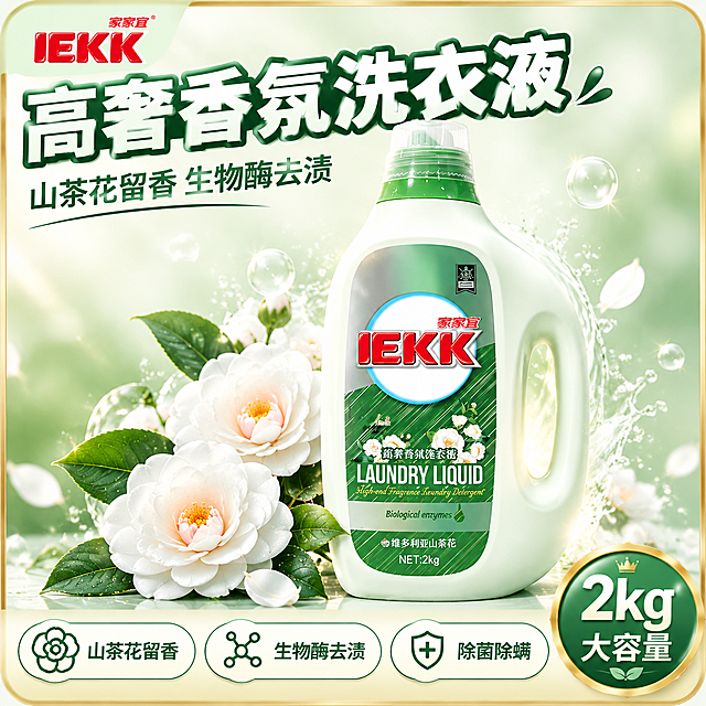 [主图-1] 家家宜高奢香氛洗衣液首图，突出产品识别与购买欲，打造电商爆款吸睛主图，强点击感。
[统一基调] 整体风格为洁净高级的电商爆款主图，背景采用浅绿渐变到米白的清新通透底色，搭配精致的爆款金边圆角边框，四周有细微的光晕提升吸睛度；主标题字体为粗黑体、白色描深绿边，副标题为深绿色常规黑体，强调色为山茶花粉与洁净绿，图标采用简约线性风格，整体明亮通透、干净有品质感。
[画面] 产品瓶身居中偏右，占画面约60%，瓶身保持原图外观：淡绿色瓶体、IEKK红色Logo、家家宜品牌名、山茶花图案、高奢香氛洗衣液英文、生物酶字样、维多利亚山茶花、NET:2kg字样全部保留且清晰准确；瓶身左侧前景有几朵盛开的白色山茶花与绿色叶片，花瓣上带有晶莹水珠，营造山茶花留香氛围；瓶身后方有柔和的光晕与细腻泡沫粒子飘散，体现洁净感；底部有轻微倒影，产品稳稳放置不悬浮。
[光影质感] 商业摄影质感，主光从左上方打来，瓶身有自然高光与曲面反光，标签有真实贴标透视，底部有柔和接触阴影，整体明亮通透、立体感强。
[配色] 主背景浅绿渐变到米白，边框金色细边，标题白字深绿描边，辅助文字深绿色，山茶花白色带粉心，整体清新洁净又有高级感。
[文字版式] 左上角放置家家宜品牌Logo；顶部大标题横排"高奢香氛洗衣液"，字体粗大醒目；标题下方副标题"山茶花留香 生物酶去渍"；底部横排三个圆角图标卖点卡，分别是"山茶花留香""生物酶去渍""除菌除螨"，每个配小图标；右下角角标"2kg大容量"；文字全部放在负空间，不遮挡瓶身主体。
[输出要求] 1:1正方形比例，2048x2048，文字清晰可读，产品清晰不变形，无错字，无杂乱元素，无水印，无平台Logo，无违规极限词，画面吸睛有点击欲望。