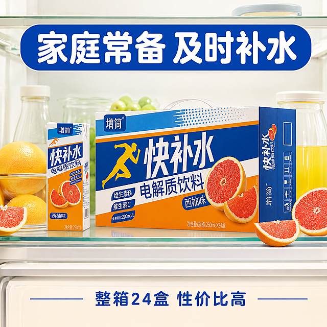 [第10屏] 家庭囤货收尾，促进转化。
[氛围/风格] 生活场景氛围，实惠超值感，适合拼多多平台性价比定位。
[元素布局] 整箱快补水电解质饮料放在冰箱隔板上，冰箱内部干净，周围搭配新鲜西柚切片，突出家庭常备囤货场景，包装盒保持原样，产品整体占据画面约70%。
[光影质感] 冰箱内均匀柔和光线，产品清晰突出，画面干净自然有生活感。
[配色色系] 全局统一底色：#FFF3E0（浅橙）；主体配色：#2554C7 + #FF9800 + #F9F6F0；辅助色：#E64A19 + #FFFFFF。保持与首屏一致配色。
[视角构图] 平视场景构图，产品排列整齐有序，景深适中。
[文字版式] 顶部大标题 "家庭常备 及时补水"，白色粗体圆角字配蓝色底；底部副标题 "整箱24盒 性价比高"，蓝色小字。字体选择圆角黑体，所有文字采用纯色填充，仅使用白、蓝两种字色，保持与首屏一致。
[比例分辨率] 1:1 正方形比例，2k分辨率，文字清晰可辨，超高清。
[负向提示词] 包装变形，文字错乱，颜色偏差，水印，产品图模糊，背景杂乱。