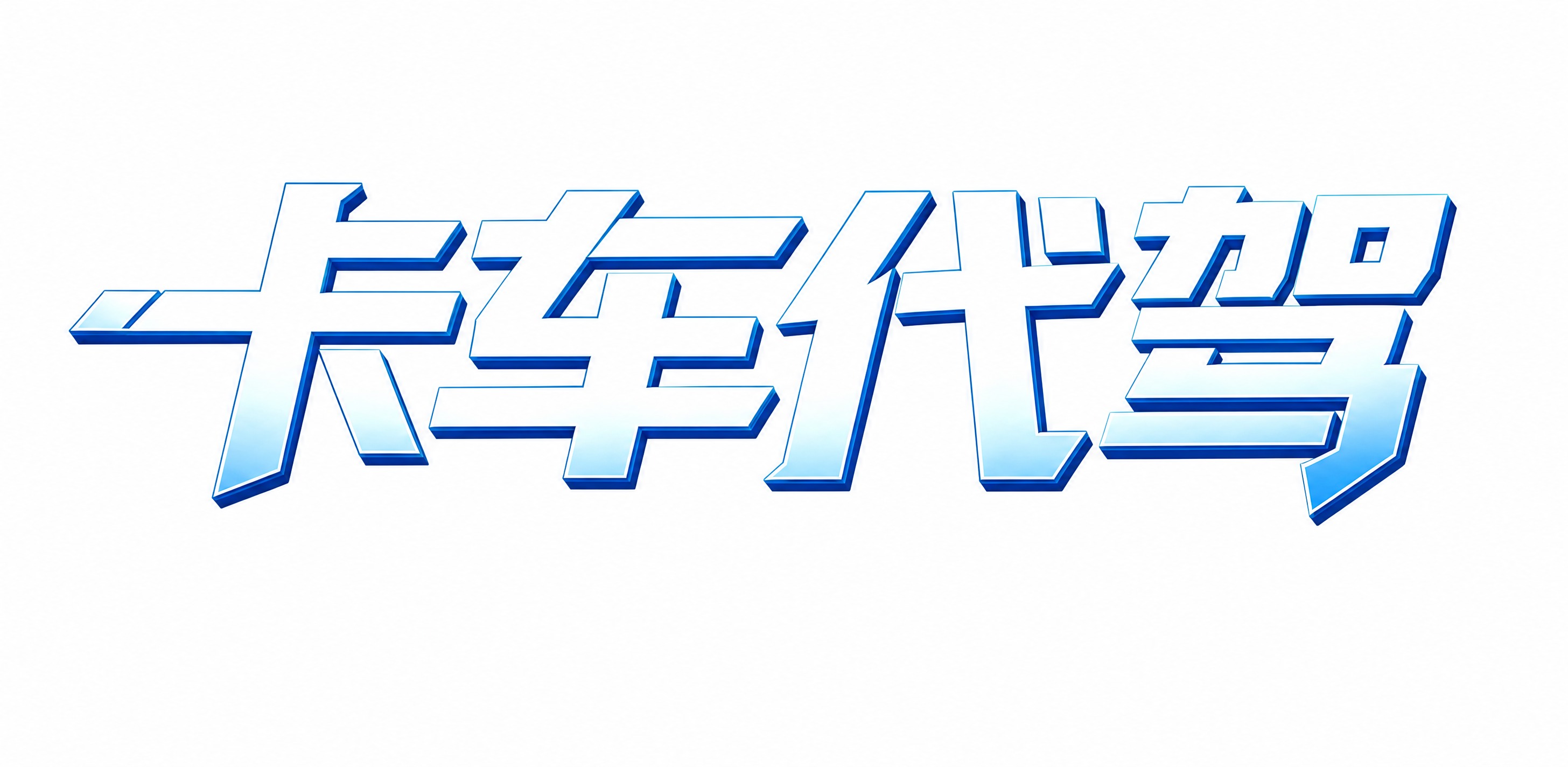 图生图编辑：只保留图片中上部最大的四个字“卡车代驾”，删除图中… - 图片创意预览