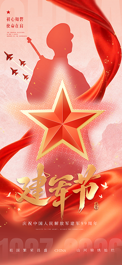 81建军节节日祝福活动海报