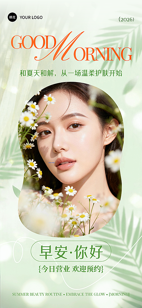 美业早安营业海报夏日清新洋甘菊护肤主题设计