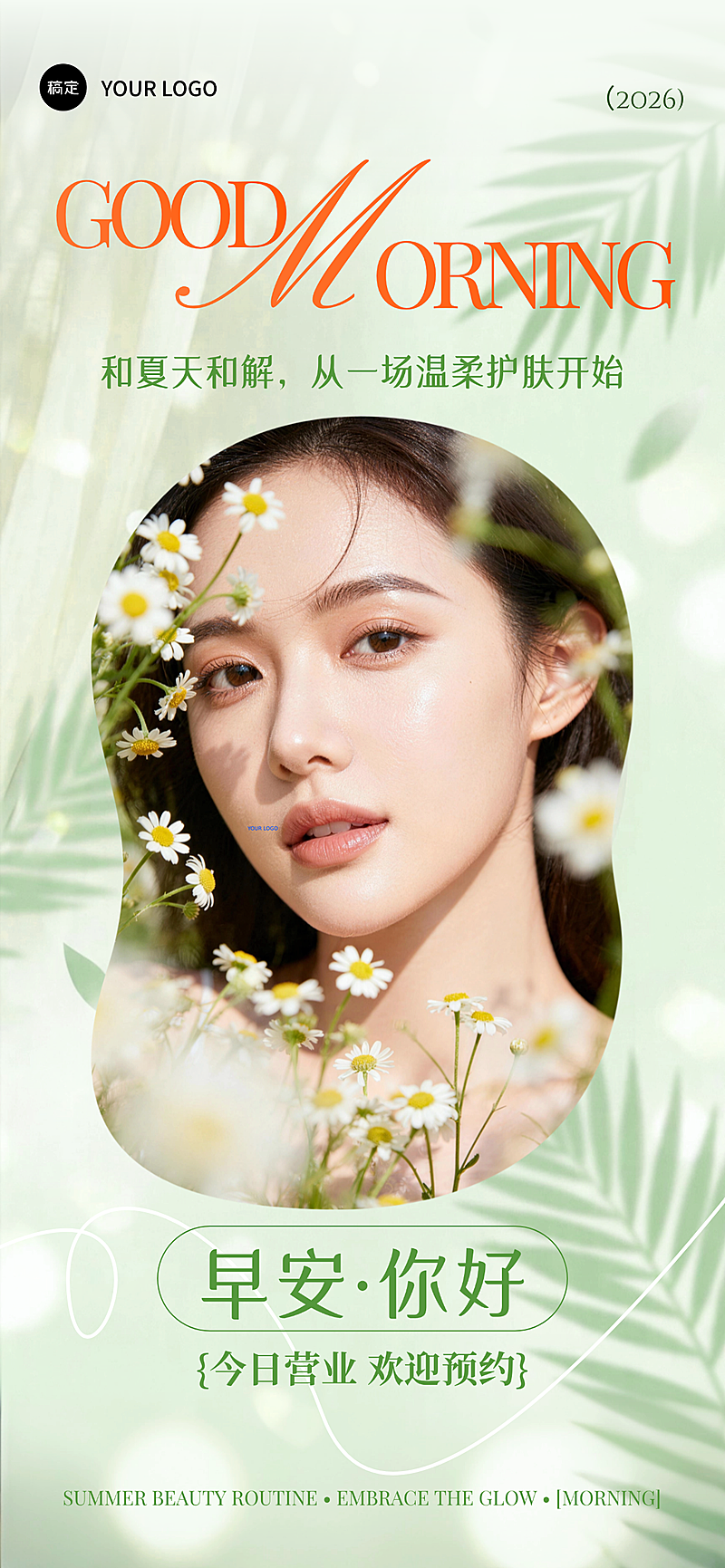 美业早安营业海报夏日清新洋甘菊护肤主题设计