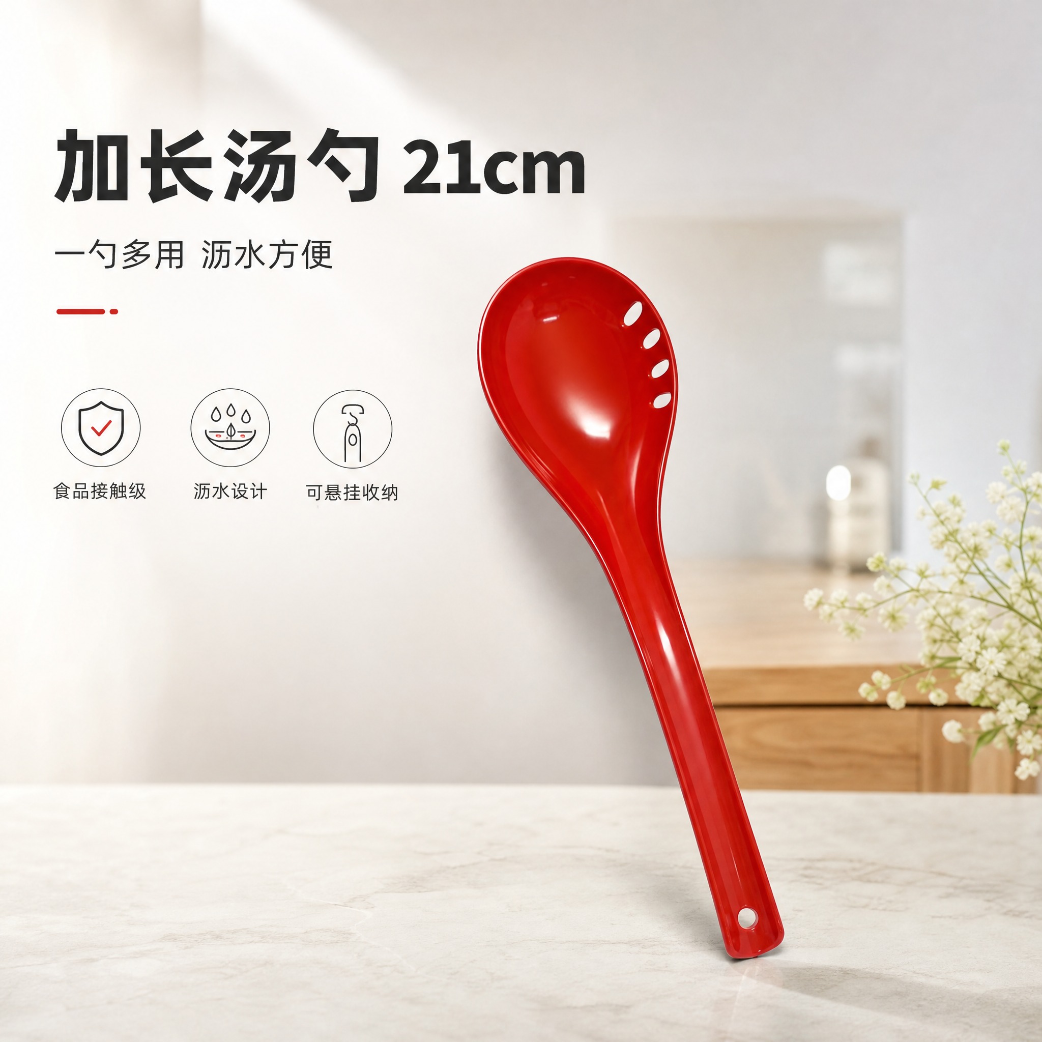 [单张主图] 21cm长红色塑料汤勺 高级氛围感主图 淘宝1:… - 图片创意预览