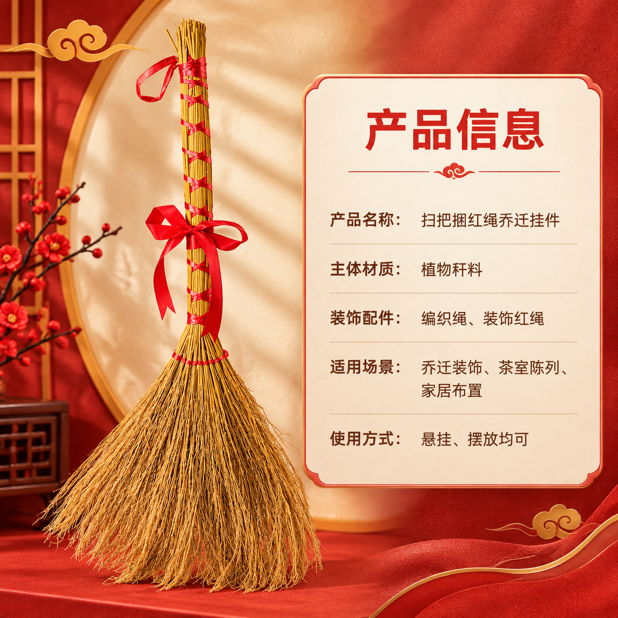 [商品] 使用【图1】单支扫把捆红绳乔迁挂件；保留扫把主体植物… - 图片创意预览