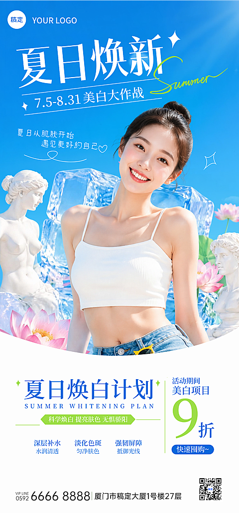 美业人物夏日营销肌肤焕白促销打折宣传海报AICG