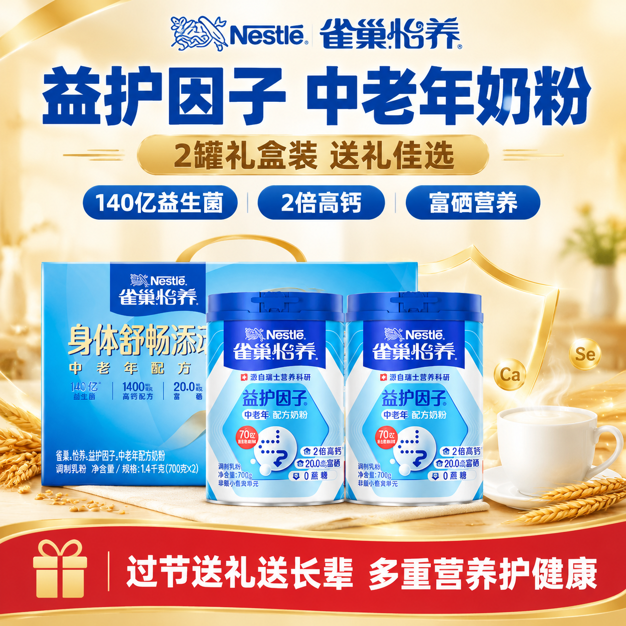 [雀巢怡养益护因子中老年奶粉礼盒 抖音主图 1:1] [商品]… - 图片创意预览