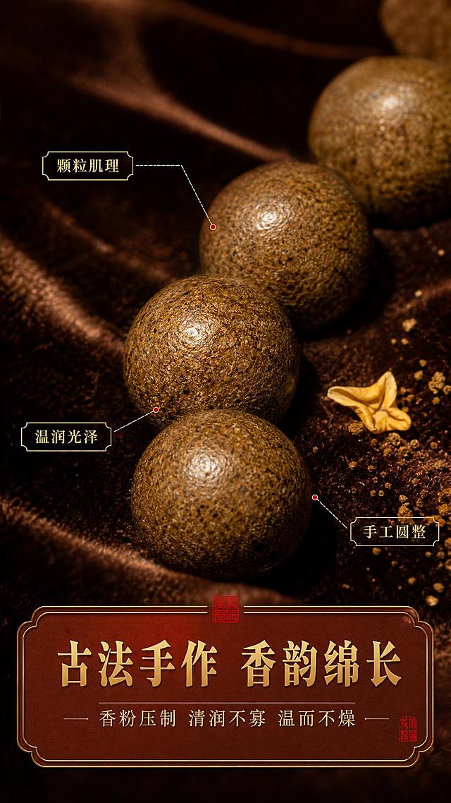 [商品] 使用【图1】荀令十里香香珠手串；保留18颗圆珠、棕褐色香粉压制质感、圆珠颗粒纹理；做微距放大展示，不改变珠子材质和颜色。
[画面] 目标：工艺细节，展示香珠颗粒质感、古法制作、色泽肌理。构图：微距特写，3-4颗珠子占据画面主体，清晰展现香粉颗粒的细腻肌理、珠面温润光泽和手工压制的自然质感；背景为深棕色丝绒布料虚化，侧光打在珠面上形成柔和高光；旁边散落少量细香粉和一片干桂花作为点缀。
[视觉] 套系策略：风格=东方宫廷雅致国风商业摄影；标题字=宋体衬线粗体（书法质感）；正文字=简洁宋体；主色=故宫红+暖棕金；背景延展=基于暖棕金做深浅层级、同色渐变和宣纸/织锦纹理；强调色=朱砂红，仅用于小面积印章、引线和标签；标题色=深棕金；正文色=暖棕灰；组件=圆角金边信息卡、细线引线、朱砂印章元素；光影=侧前45度暖硬光，突出颗粒肌理。
[文字] 底部文字卡横向排版：主标题"古法手作 香韵绵长"，副标题"香粉压制 清润不寡 温而不燥"；3个细节标注用引线指向珠子不同部位：「颗粒肌理」「温润光泽」「手工圆整」。文字不遮挡珠子主体。
[规格] 图片比例9:16竖版，4K，避免变形、错字、文字过小、冷蓝背景、珠子材质失真、医疗功效表述。