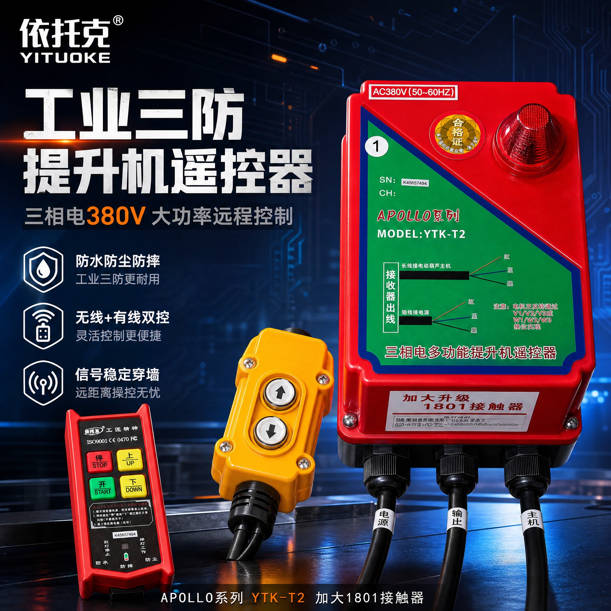 [主图-1] 首图点击率海报，展示三相电多功能提升机遥控器全套… - 图片创意预览