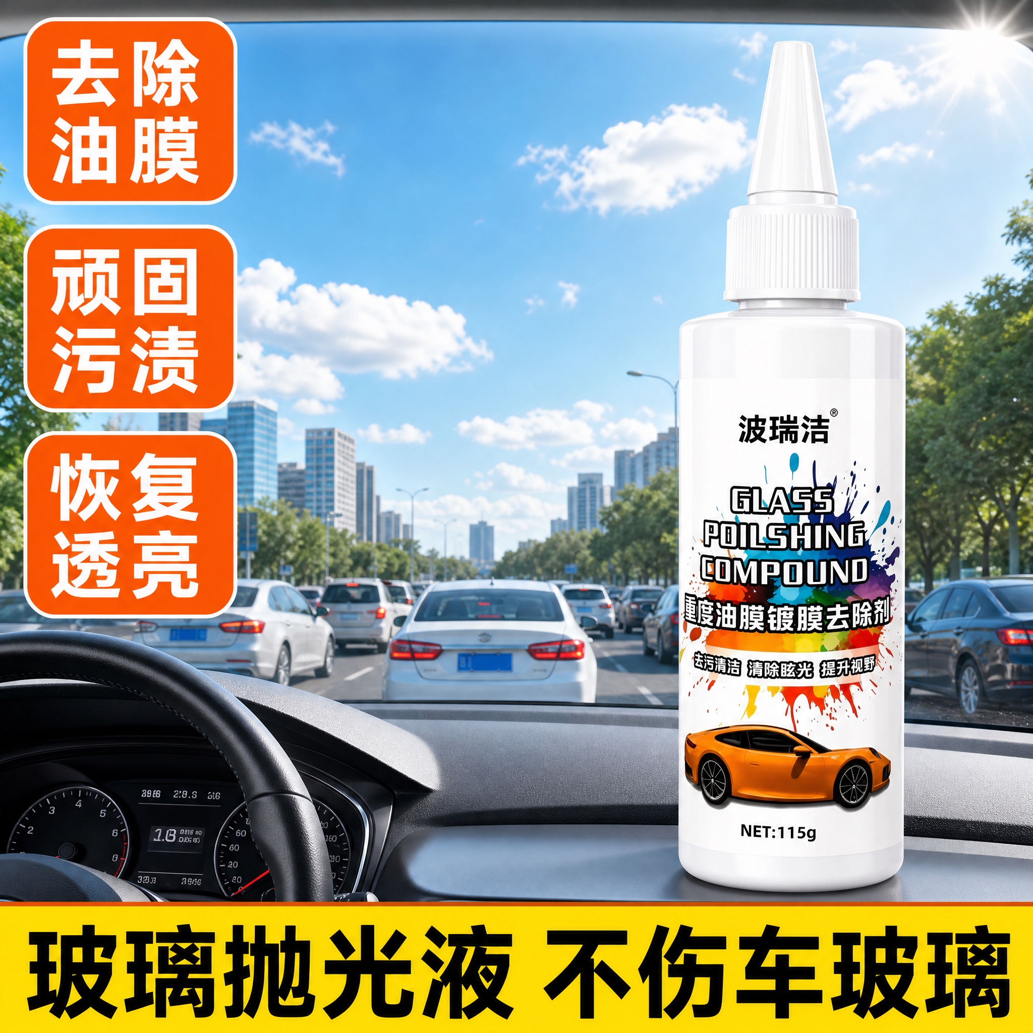 [主图-1] 车内第一视角场景主图，突出波瑞洁重度油膜镀膜去除… - 图片创意预览