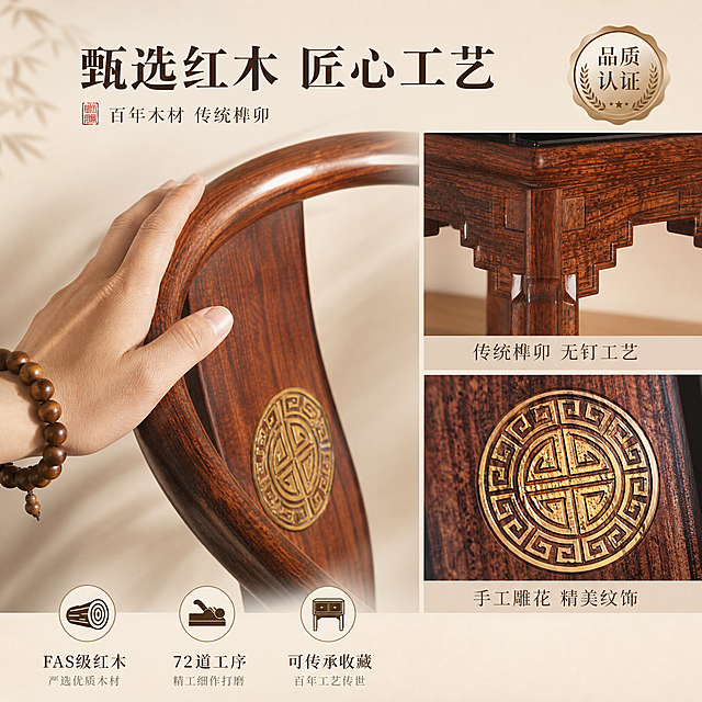 [主图-3] 材质与工艺细节，展示红木材质和传统榫卯工艺的高端品质。
[统一基调] 风格=侘寂风新中式高端家居摄影，暖调午后自然光，温馨高级质感；主色=米白墙面+原木地面+红木家具；强调色=暖棕+陶土橙；字体=宋体+细黑体，雅致东方感；光影=侧光突出材质纹理。
[画面] 使用【图1】【图2】【图3】的红木圈椅和边几，保留产品外观。画面采用极致微距+细节组合：左侧约占60%为红木木纹的全屏微距特写，清晰展示木材的天然纹理、光泽和质感，一只手（佩戴简约木质手串）轻轻抚摸椅背，传达温润触感。右侧约占40%为上下两个细节图：上图是榫卯结构特写（椅腿与座面连接处），展示传统榫卯工艺无钉拼接；下图是靠背雕花圆形徽章特写，展示精美雕刻工艺。顶部叠主标题和认证徽章。背景为浅米色渐变，突出材质本身。
[光影质感] 侧光斜打，突出木纹的凹凸质感和立体感，红木表面有温润的油脂光泽，细节处阴影分明，整体高级有质感。
[配色] 红木色为主，搭配浅米色背景和深棕色文字，点缀金色（雕花处）。
[文字版式] 顶部主标题"甄选红木 匠心工艺"，副标题"百年木材 传统榫卯"，右上角配"品质认证"徽章。右侧细节图各配标签："传统榫卯 无钉工艺""手工雕花 精美纹饰"。底部悬浮3个图标+短文案："FAS级红木""72道工序""可传承收藏"。
[输出要求] 1:1方图，2K分辨率，材质纹理清晰，细节精致，文字清晰。避免变形、错字、模糊、水印、平台Logo。