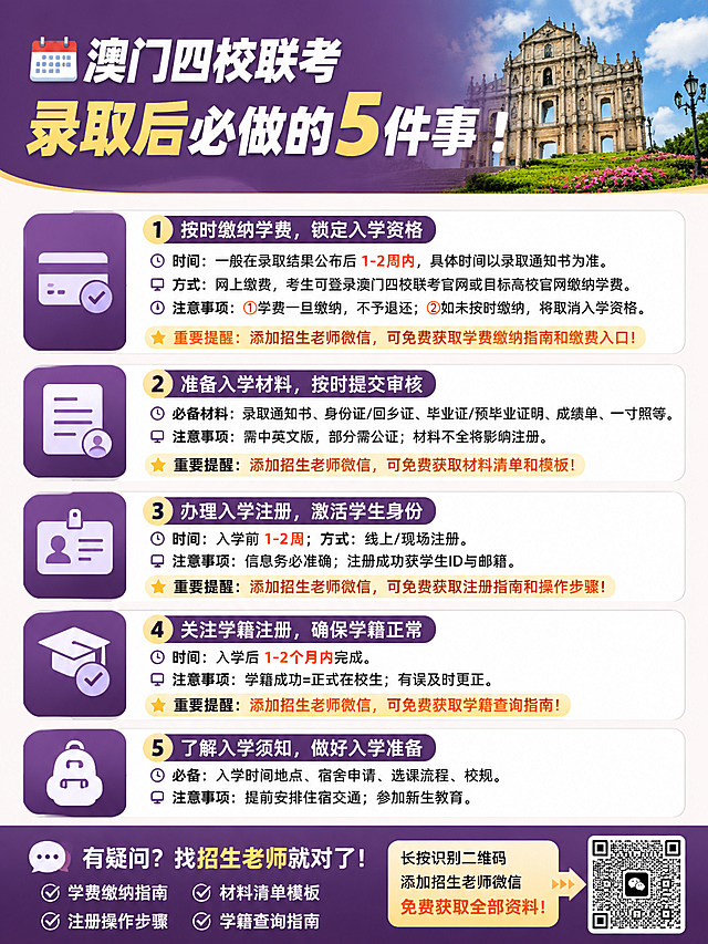 生成小红书风格图文海报，主色调#593961，图片写实，比例3:4, 内容为：📅澳门四校联考录取后必做的5件事！
🔹按时缴纳学费，锁定入学资格
时间：一般在录取结果公布后1-2周内，具体时间以录取通知书为准。
方式：网上缴费，考生可登录澳门四校联考官网或目标高校官网缴纳学费。
注意事项：1.学费一旦缴纳，不予退还；2.如未按时缴纳，将取消入学资格。
重要提醒：添加招生老师微信，可免费获取学费缴纳指南和缴费入口！
🔹准备入学材料，按时提交审核
必备材料：录取通知书、身份证/回乡证、毕业证/预毕业证明、成绩单、一寸照等。
注意事项：需中英文版，部分需公证；材料不全将影响注册。
重要提醒：添加招生老师微信，可免费获取材料清单和模板！
🔹办理入学注册，激活学生身份
时间：入学前1-2周；方式：线上/现场注册。
注意事项：信息务必准确；注册成功获学生ID与邮箱。
重要提醒：添加招生老师微信，可免费获取注册指南和操作步骤！
🔹关注学籍注册，确保学籍正常
时间：入学后1-2个月内完成。
注意事项：学籍成功=正式在校生；有误及时更正。
重要提醒：添加招生老师微信，可免费获取学籍查询指南！
🔹了解入学须知，做好入学准备
必备：入学时间地点、宿舍申请、选课流程、校规。
注意事项：提前安排住宿交通；参加新生教育。
排版清晰，分点明确，关键项加粗/高亮，适合小红书传播