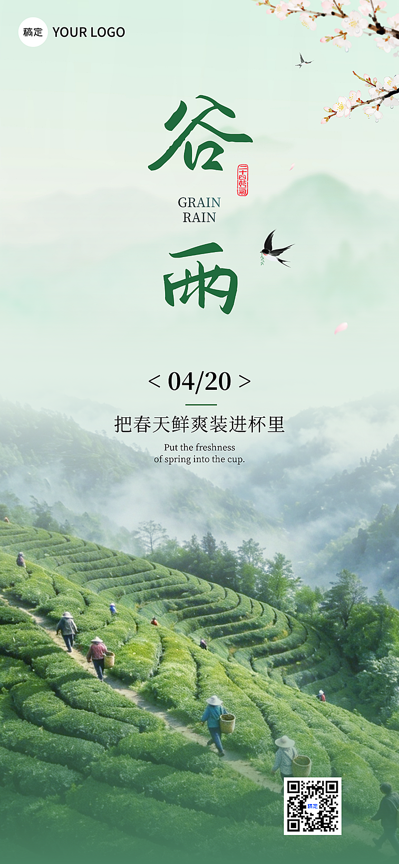 谷雨节气清新清爽国潮意境全屏竖版海报