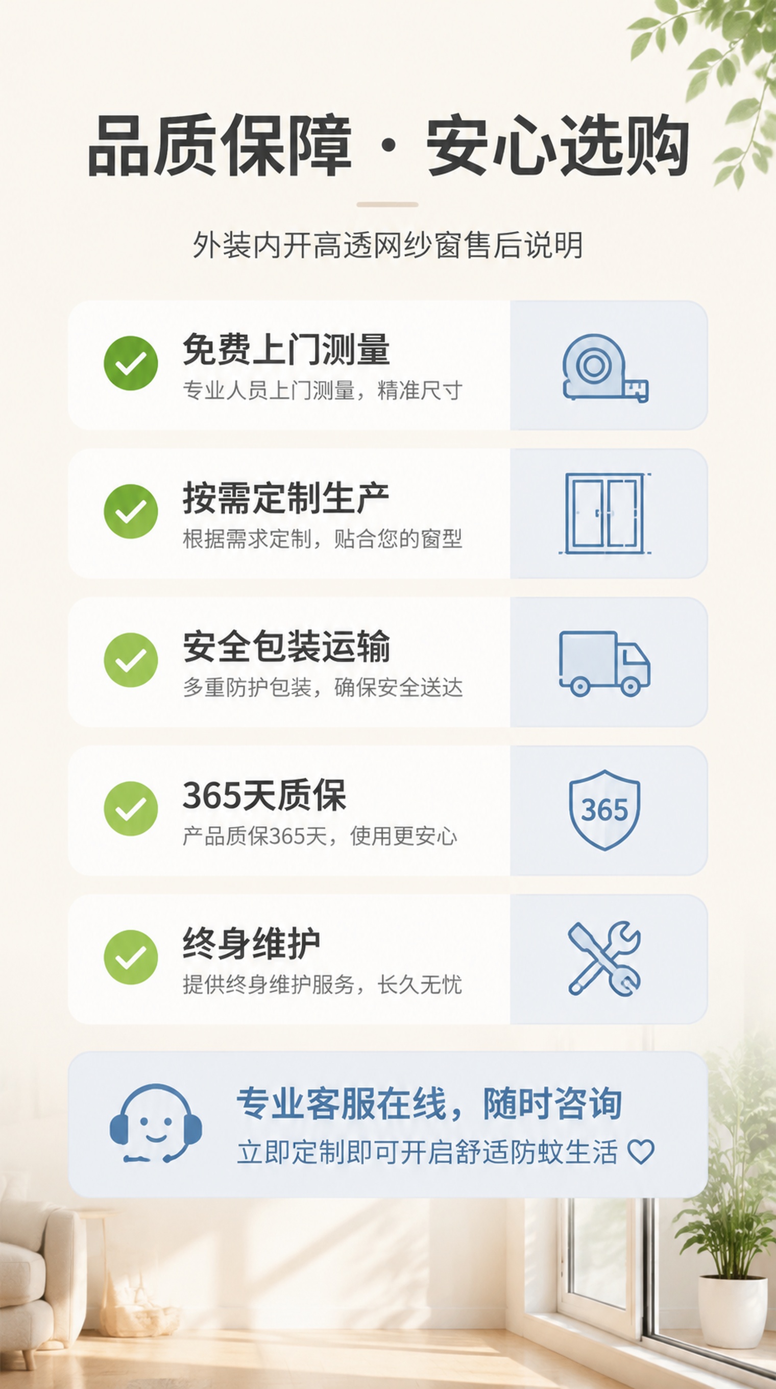 [第9屏] 服务保障与售后承诺页，外装内开高透网纱窗售后说明。… - 图片创意预览