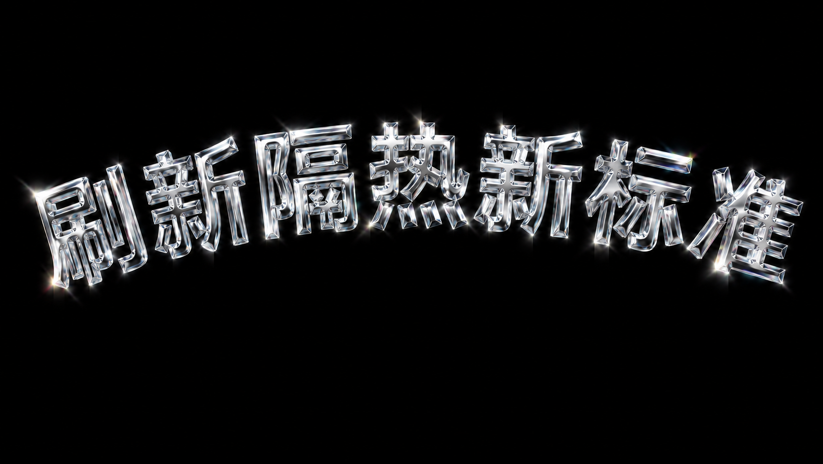 将图片中的文字“刷新隔热新标准”弱化彩色镭射效果，大幅减少彩虹… - 图片创意预览
