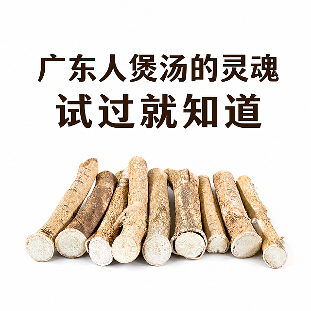 [主图-5] 纯净白色背景搭配醒目大字展示深山五指毛桃根段产品核心卖点。[氛围风格] 简洁干净，卖点突出；[画质] 高清商业摄影质感，背景纯净，文字清晰。[元素] 数段精选五指毛桃根段整齐排列在画面下方，根段保持自然形态与输入产品图一致，上方留大面积白色背景突出文字。商品主体占比约30%，文字区域占70%，画面干净无边框，不添加任何功效宣传内容。[光影] 均匀柔光，产品和文字都清晰锐利，无明显阴影。[配色] 纯白背景搭配深棕色文字和浅棕色根段，对比清晰，干净高级。[视角构图] 中心构图，文字在上产品在下，平衡稳定。[文字版式] 画面上半部分居中排列大字文案"广东人煲汤的灵魂 试过就知道"，深棕色加粗超大号字体，清晰醒目易读，绝对不遮挡产品主体。[比例分辨率] 1:1比例，4k分辨率，文字清晰锐利，画面超高清。[负向提示词] 变形，水印，文字错乱，背景脏污，产品模糊，文字遮挡主体，违规功效宣传。