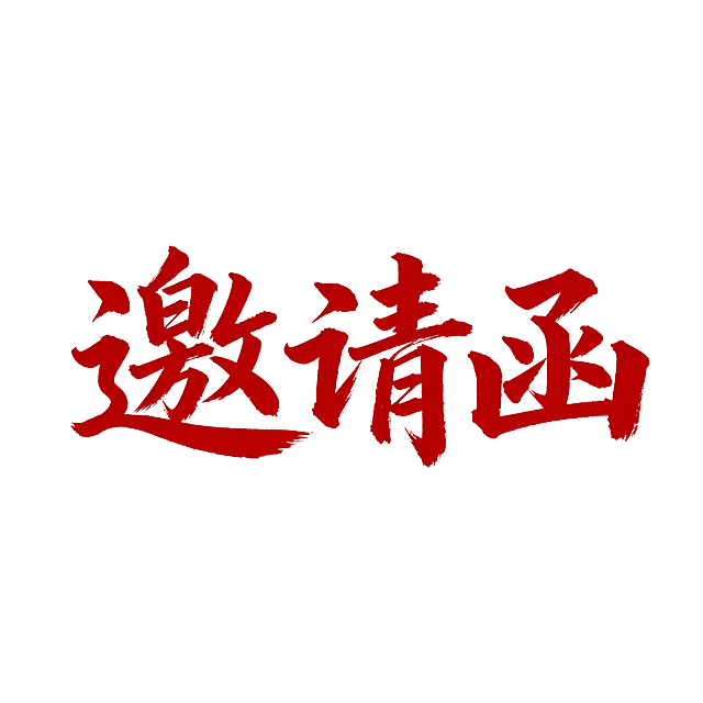 生成适合红色系包装内的，芯是白底上的“邀请函”三个字，要求毛笔字体、厚重潇洒、易读