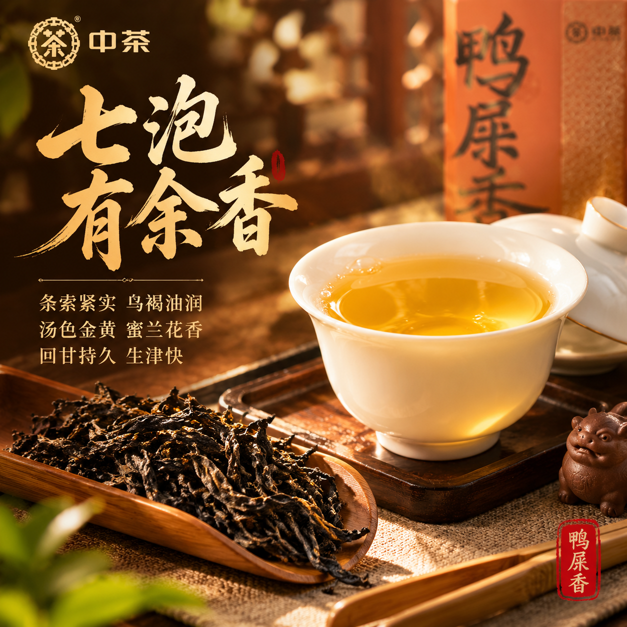 [主图-3 800x800] 细节与茶汤展示 中茶鸭屎香凤凰单… - 图片创意预览