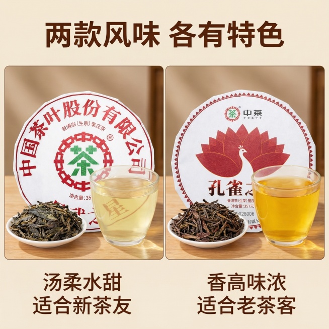 [垫图]输入图
[主图主题]中茶生普双子星双风味对比图
[氛围/风格]写实清晰风格，明亮自然光，突出风味差异
[画面元素]画面分左右两栏：左侧展示易武之星干茶+浅黄透亮茶汤，右侧展示孔雀之星干茶+金黄预览效果