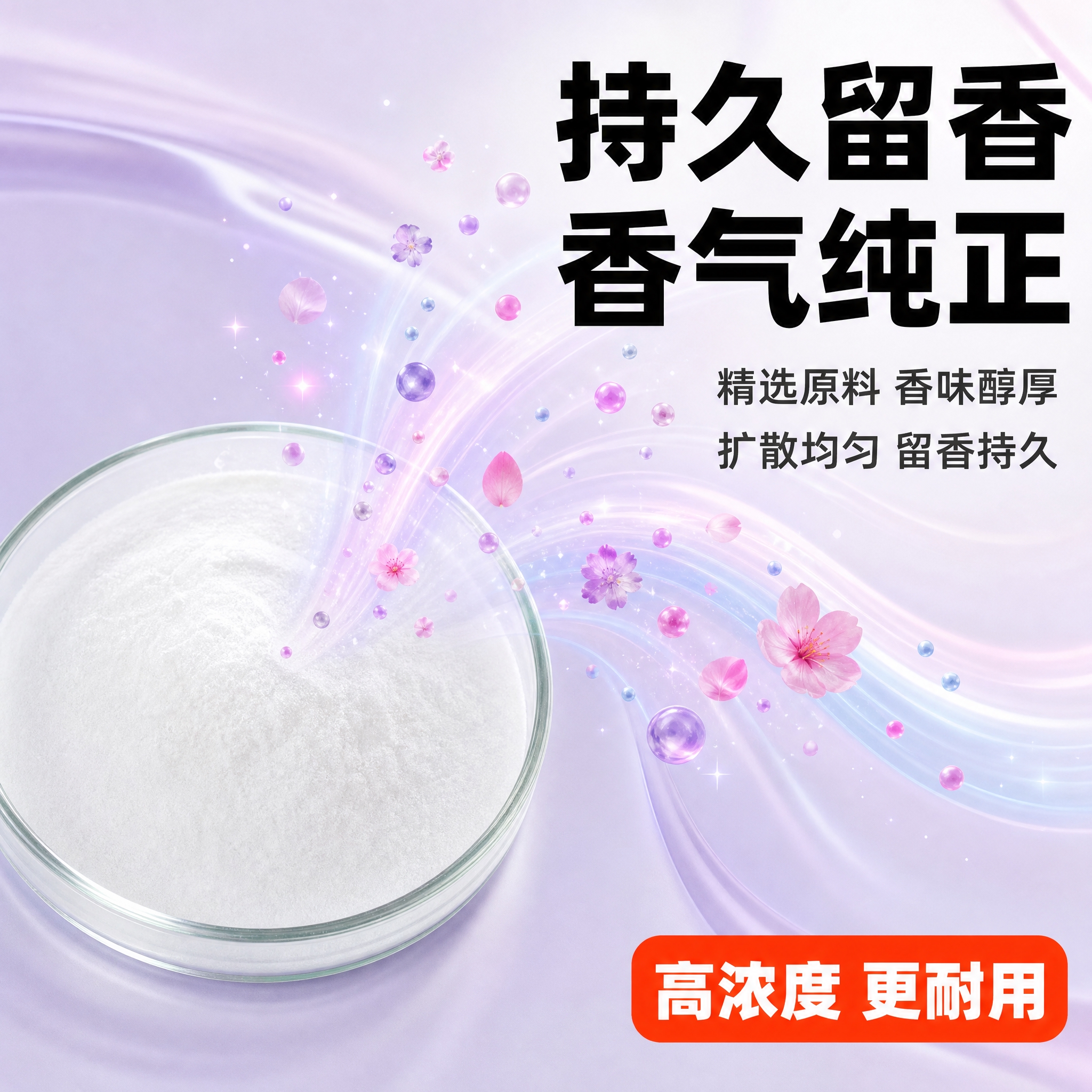 [主图-2] 核心卖点聚焦图，突出持久留香与香气纯正，通感表达… - 图片创意预览