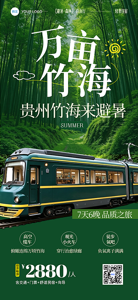 贵阳贵州森林竹海夏日避暑跟团游活动宣传竖版海报